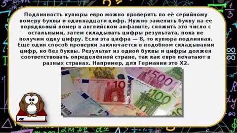 Подлинность купюры евро