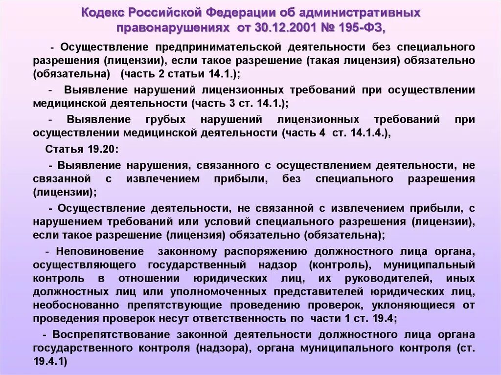 Ответственность за нарушение лицензионного законодательства. Кодекс Российской Федерации об административных правонарушениях. Кодекс об административных правонарушениях от 30.12.2001 195-ФЗ. КОАП 195фз. Кодекс об административных правонарушениях 2001.