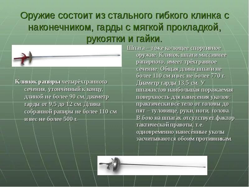 Из чего состоит шпага. Из чего состоит шпага для фехтования. Виды оружия в фехтовании. Рапира и шпага отличия. Рапира характеристики