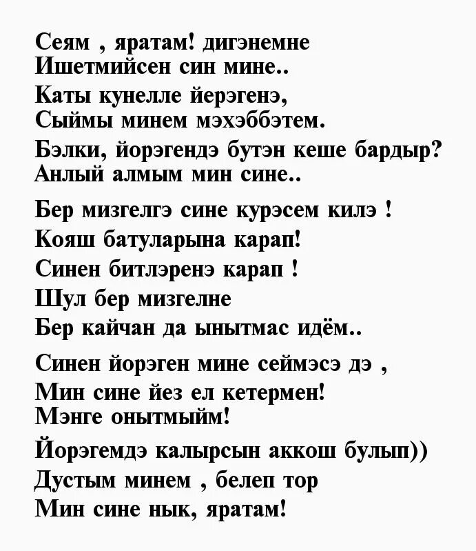 Стихи на татарском языке. Стихи любимому мужчине на татарском языке. Стихи на татарском языке любимому мужу. Стих на татарском языке для мужчины любимого.