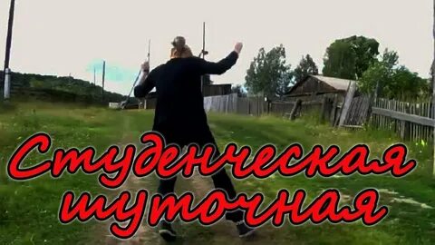 Поеду в колхоз гоп стоп