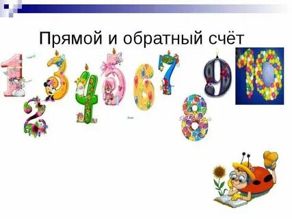 Прямой и обратный счет