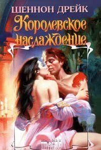 Читать шеннон дрейк