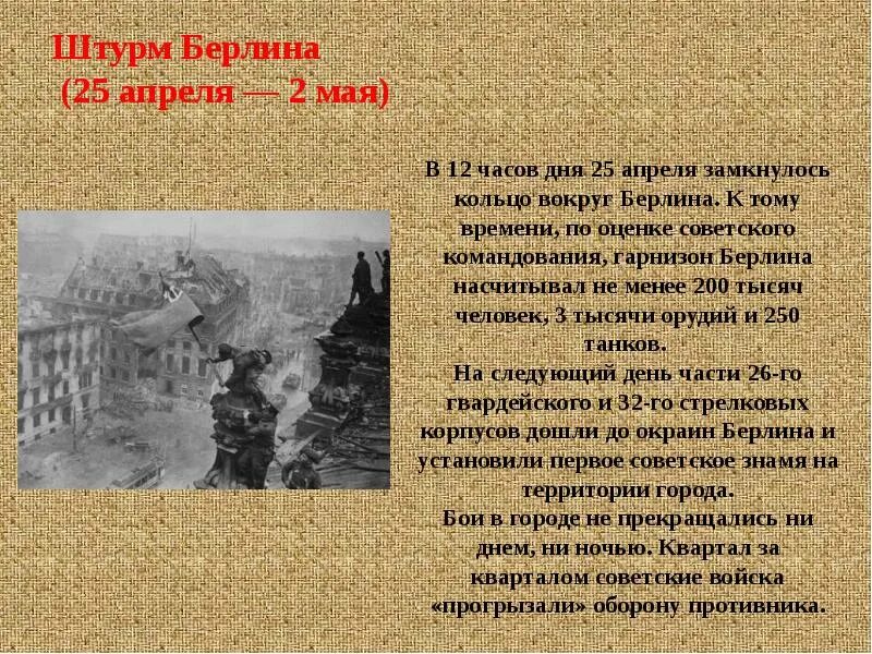 Штурм Берлина 1945 итоги. Штурм Берлина презентация. Берлинская операция итоги. Штурм Берлина кратко. Значение берлинской операции