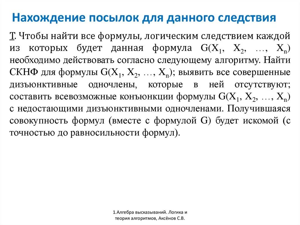 Нахождение в данное время. Нахождение следствий из посылок. Логические следствия из посылок. Найти посылки для следствия. Нахождение посылок из данного следствия.