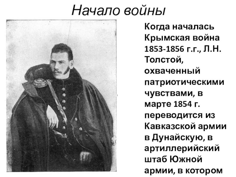 1856 год толстой. Лев Николаевич толстой в Крымской войне 1853-1856. Лев Николаевич толстой участник Крымской войны. Лев толстой участник Крымской войны кратко. Л Н толстой участвовал в Крымской войне.