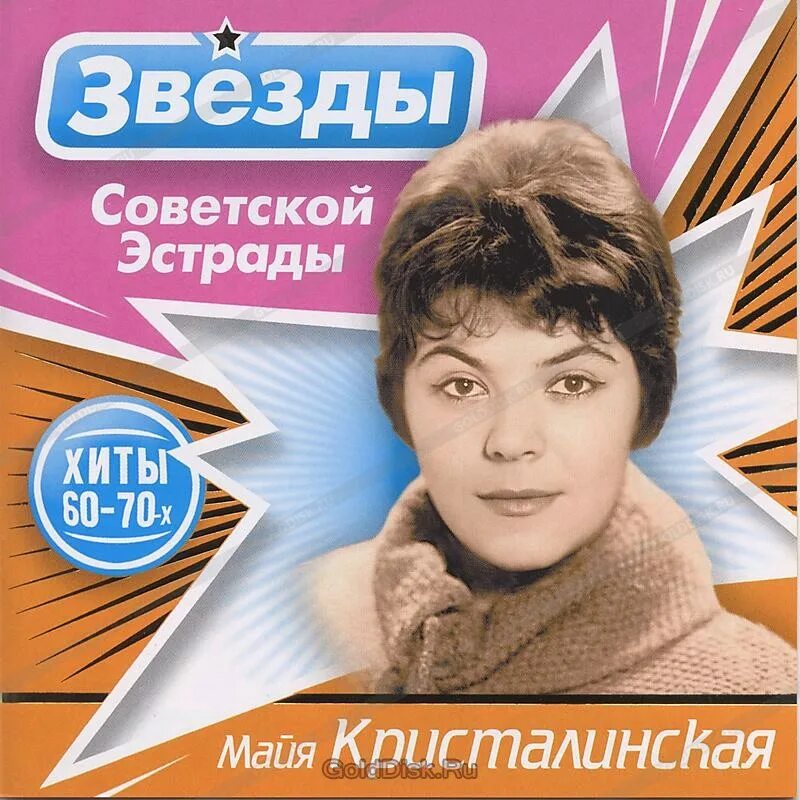 Советские эстрады хиты 80. Майя Кристалинская. Майя Кристалинская звёзды Советской эстрады. Звездысоветскойэстрды. Майя Кристалинская обложки.