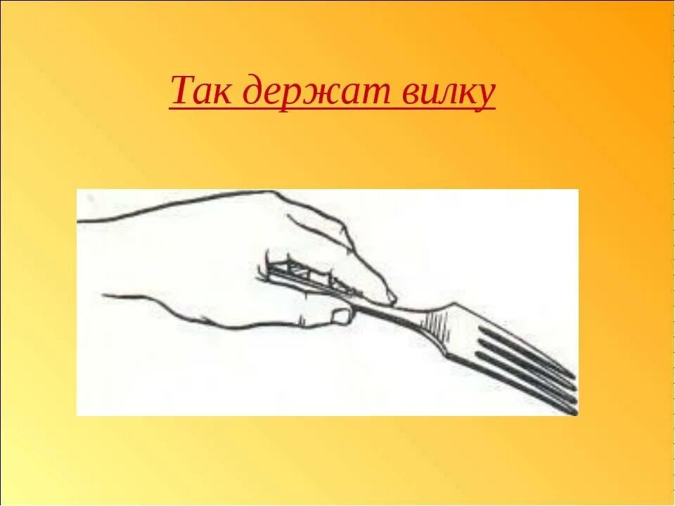 Как правильно держать вилку. Как правильно держать ви. Как правильнтдержать вилку. Как правильнодержать Илку.