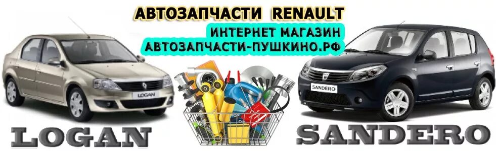Производители запчастей для рено. Интернет магазин запчастей для рено. Интернет магазин запчастей для рено. Магазин рено в томске на сибирской 91. Запчасти для японских автомобилей.