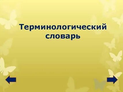 Терминологический словарь