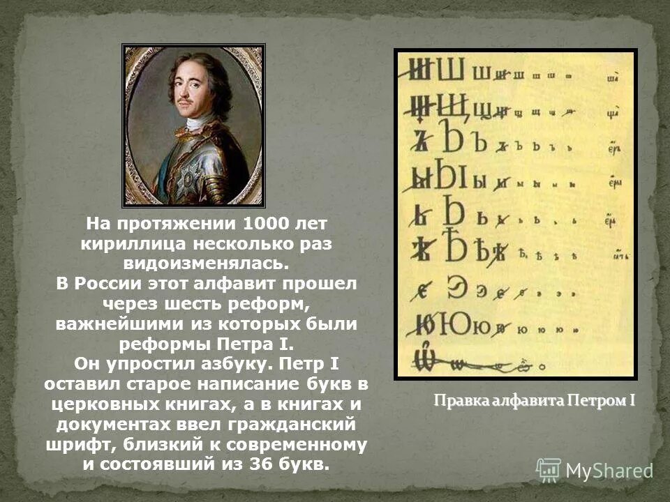 первая реформа русской азбуки. реформа алфавита при петре 1. в чем причины реформы алфавита проведенной петром. реформа алфавита 1956. азбука после реформы петра 1.