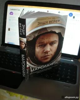 Марсианин книга автор