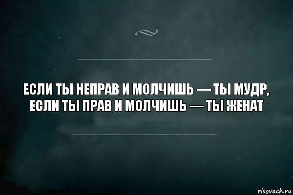 Молчит не дает ответ. Ты не прав цитаты. знать правду и молчать. молчать картинка. когда человек молчит.