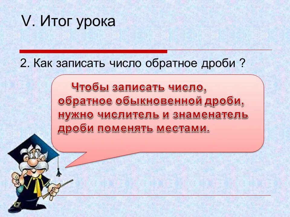 Взаимно обратные дроби конспект 5 класс. Обратное число дроби. как записать число обратное натуральному числу. взаимно обратные дроби. взаимо обратные дроби.