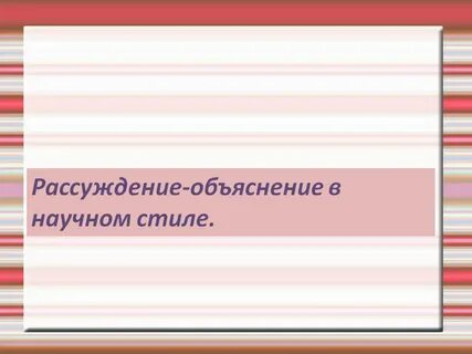 Текст рассуждения объяснения