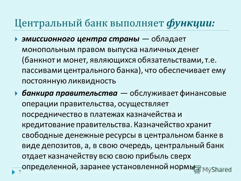 Центральный банк выполняет функции. Функции ЦБ банк банков. Центральный банк РФ функции. Функции центрального банка.