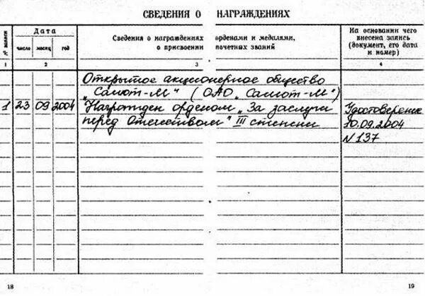 Сведения о работе в награждении. Заполнение сведений о награждении в трудовой книжке образец. Образец заполнения награждения в трудовой книжке. Как внести сведения о награждениях в трудовую книжку. Пример заполнения трудовой книжки сведения о награждении.