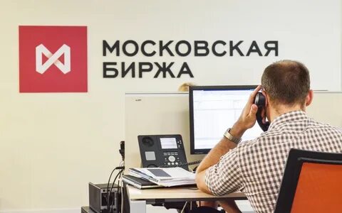 Мосбиржа нерезиденты