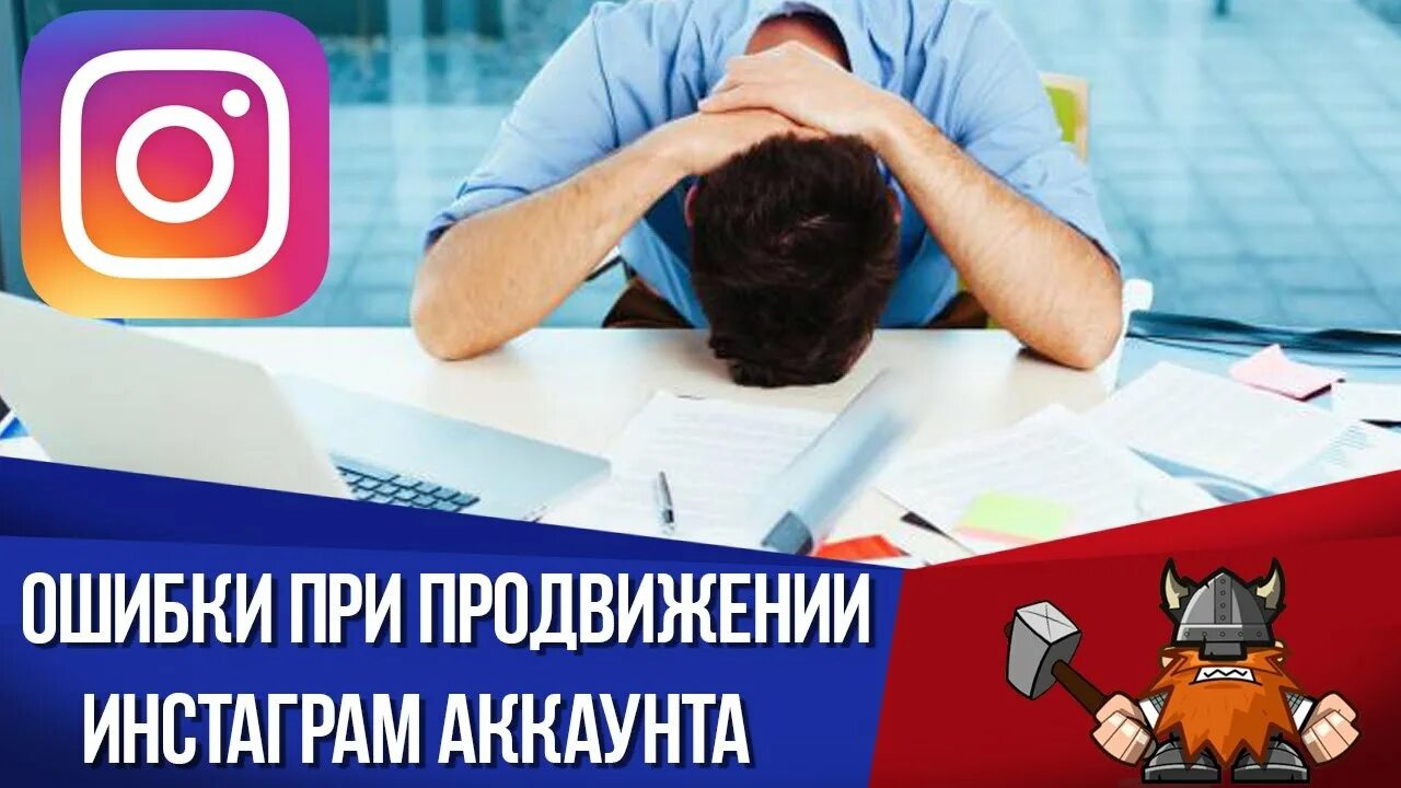 Ошибка Инстаграм. Ошибки новичков. Ошибка при продвижении в Инстаграм. Ошибки при ведении Инстаграмм. Ошибки продвижения