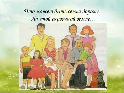 Нарисовать семью и составить рассказ о семье