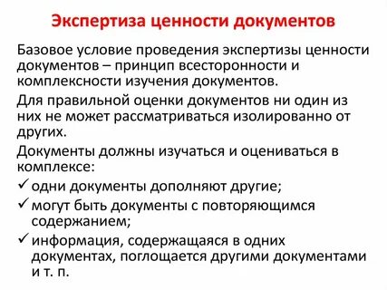 Организация работы по экспертизе ценности документов