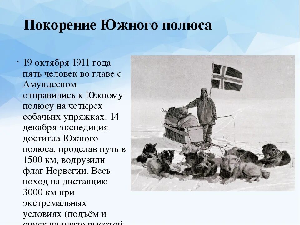 Северный полюс 1 класс окружающий мир. Открытие южного полюса амундсеном. экспедиция руаля амундсена. покорение южного полюса амундсеном.