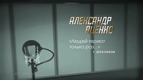 Людей теряют только раз геннадия