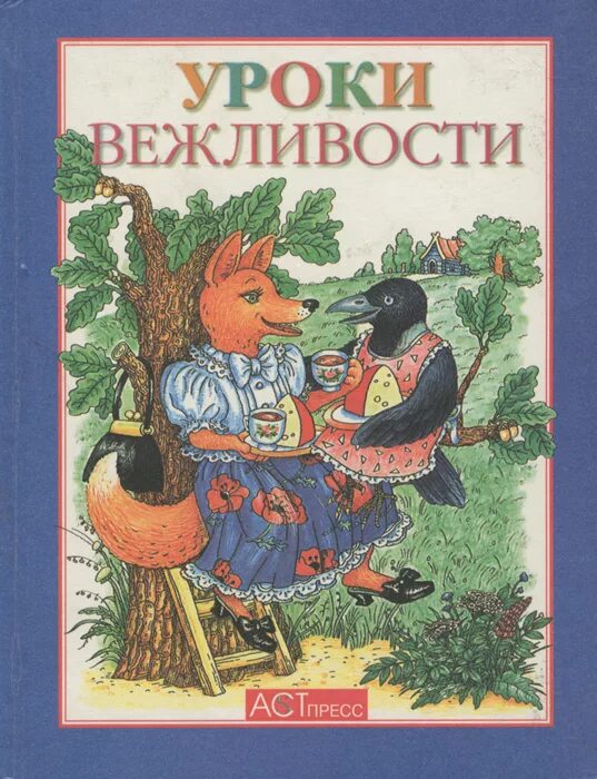 Книжка вежливо. Книги о вежливости для детей. Книга уроки вежливости для детей. Книги о вежливости для малышей. Вежливые дети книга.