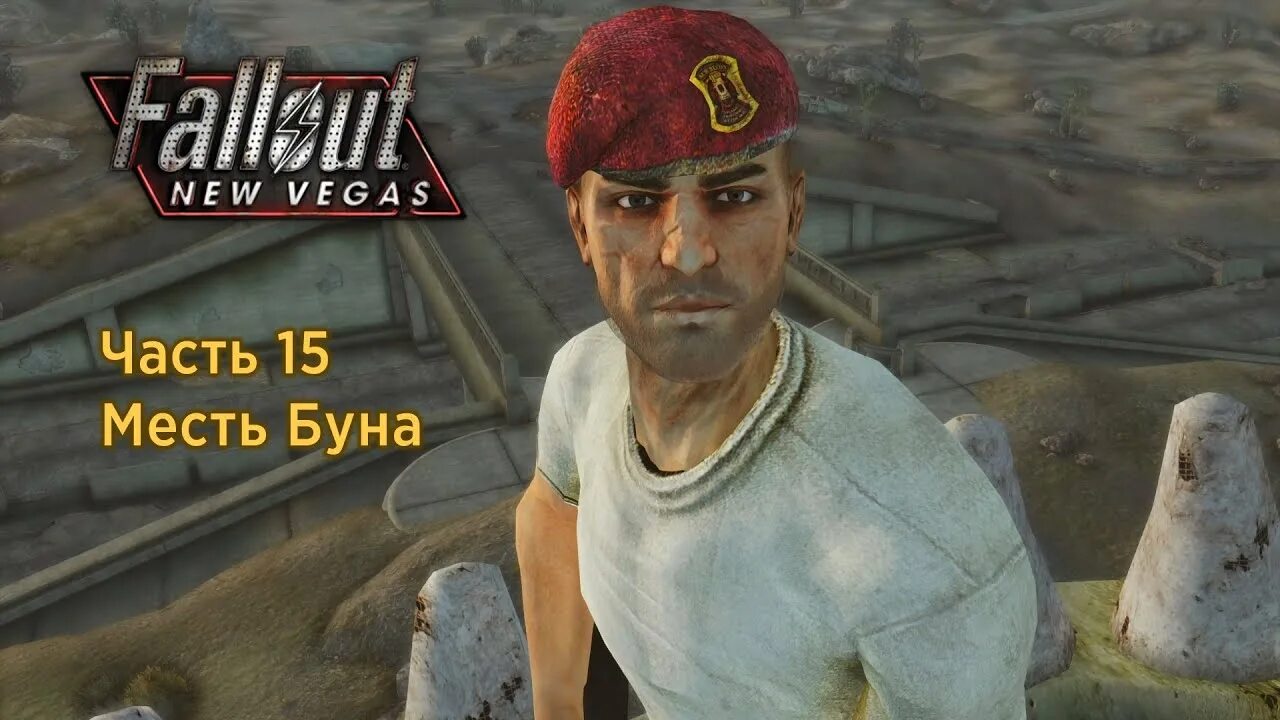 Жена буна fallout. Бун fallout new vegas. бун фоллаут нью вегас. крейг бун fallout. бун из фаллаут вегас.