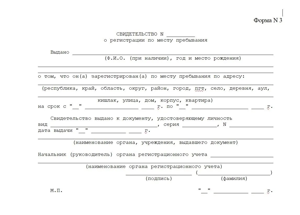 Документ о прописке форма 8. Свидетельство о регистрации по месту жительства (форма №8). Справка формы 8 о прописке ребенка. Свидетельство о регистрации ребенка по месту пребывания (форма №3);.