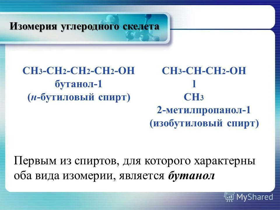 Бутанол 2 формула. Изомеры бутанола. Бутанол 2 изомерия углеродного скелета. Метилпропанол 1 изомеры. Метилпропанол 1 изомеры.
