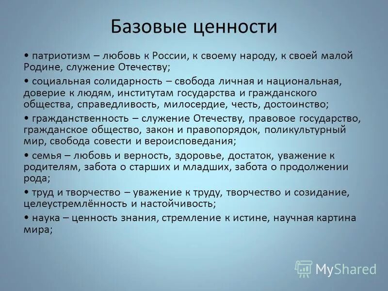 Общественные ценности 7. Ценности патриотизма. Базовые ценности человека. Патриотизм как ценность. Патриотизм как нравственная ценность.