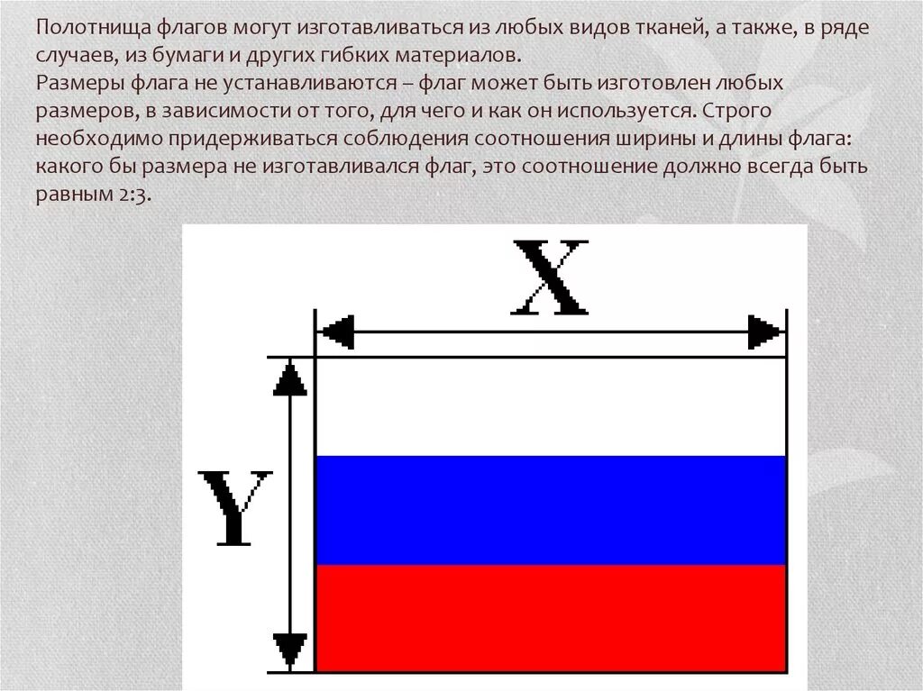 Ширина флага. Размер российского флага стандартный. Размеры флага России стандарт. Размер флагов стандарт. Флаг РФ Размеры стандартные.