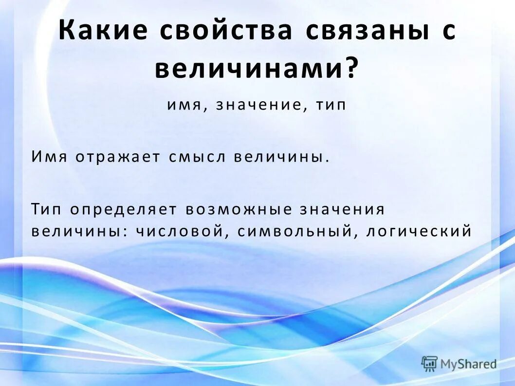 Тип величины который обозначает имя. Переменные в visual basic. Основные типы величин. Переменная и значение в информатике. Типы величин.