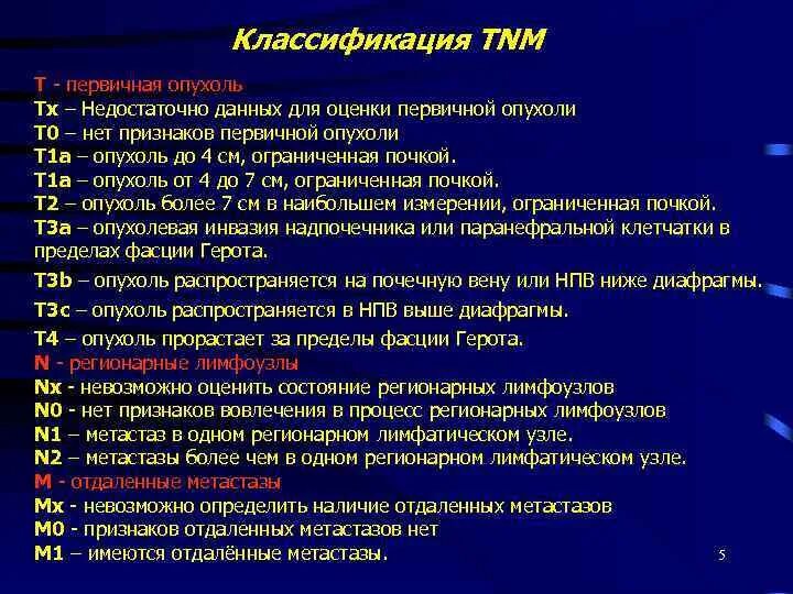 TNM классификация опухолей почек. Опухоль почки классификация ТНМ. Опухоль почки TNM. Недостаточно данных для оценки первичной опухоли. 3 стадия рака почки