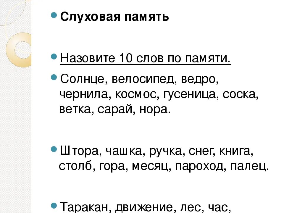 Память текст по русскому. Слова для запоминания для детей. Тренировка слуховой памяти. Слуховая память упражнения для дошкольников. Задания на развитие слуховой памяти.