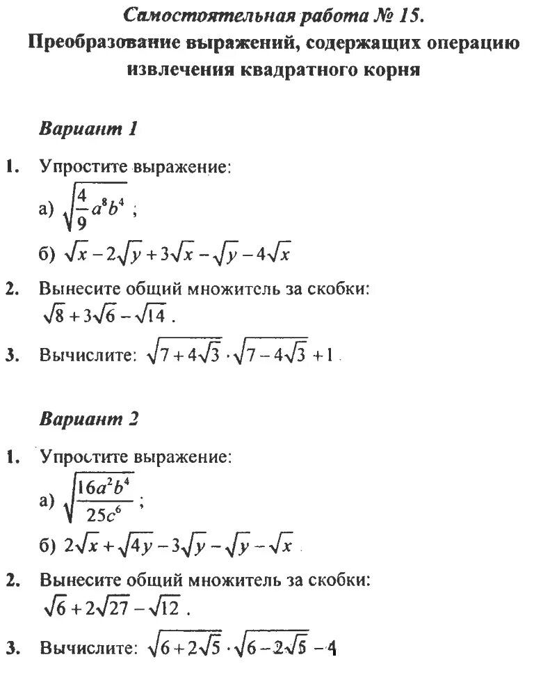 Контрольная корни макарычев. Преобразование выражений содержание квадратный корень. Преобразование выражений квадратного корня Алгебра 8 класс. Проверочная по алгебре 8 класс квадратные корни. Преобразование выражений с корнями 8 класс задания.