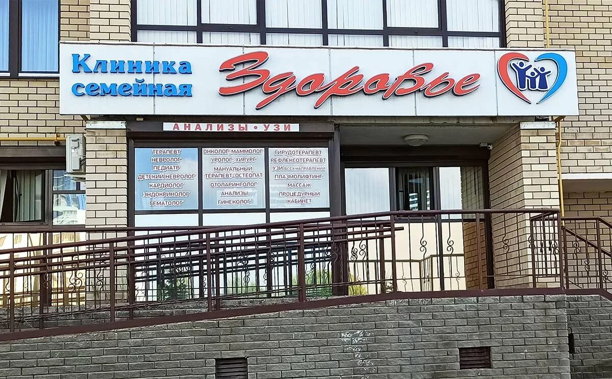Жлобин центр здоровья. Клиника семья и здоровье курск. семья в клинике. семейный центр здоровья. клиника семья и здоровье курск студенческая.