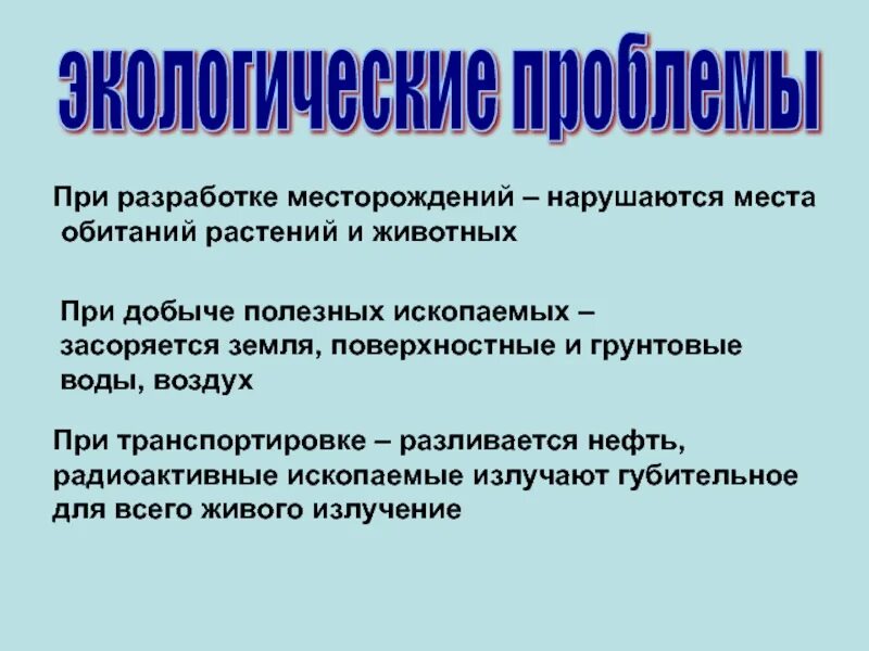 Проблемы добычи полезных ископаемых. Экологические проблемы связанные с добычей ископаемых. Добыча полезных ископаемых проблемы и пути их решения.