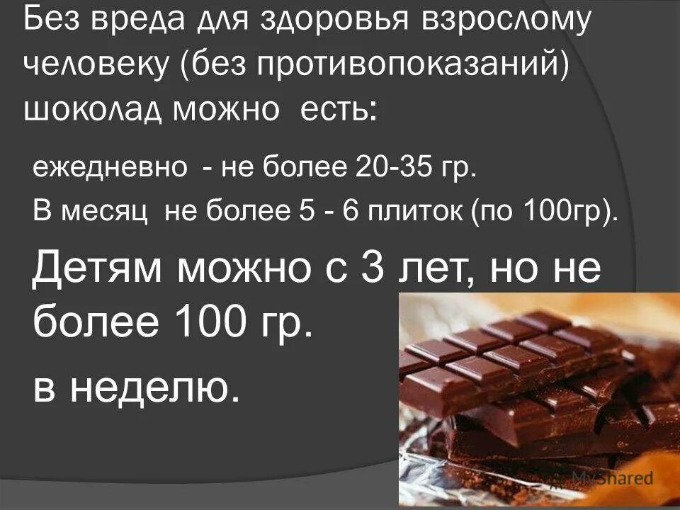 Шоколад полезен для здоровья. Вред шоколада для детей. Шоколад вреден для здоровья. Сколько грамм шоколада можно