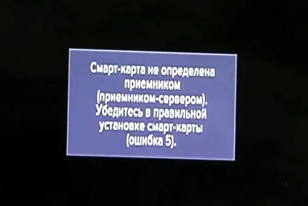 Телевизор ошибка 5. Триколор ТВ ошибка 5. Смарт карта не определена. Ошибка 5 Триколор. Смарт-карта не определена приемником ошибка.