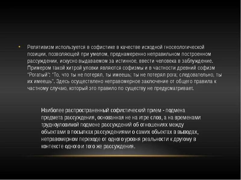 Гносеологический релятивизм. Релятивизм простыми словами примеры. Релятивизм представители. Релятивизм софистов