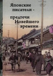 Писатели нового времени