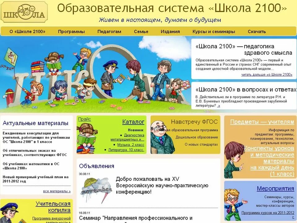 Образовательная программа новая школа. Программа школа 2100. образовательная система школа 2100. учебная программа 2100. образовательная система школы.