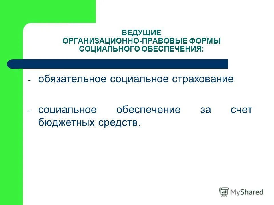 Организационно правовые формы социального страхования