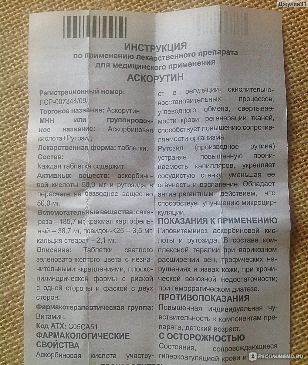 Аскорутин как долго можно принимать. Аскорутин показания к применению. Таблетка Аскорутин показания. Аскорутин таблетки инструкция. Таблетки от кашля Аскорутин.