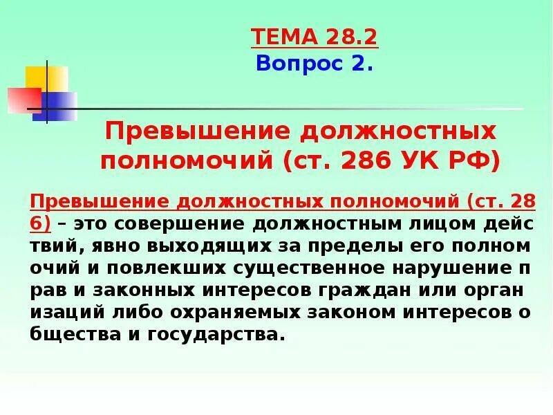 Злоупотребление полномочиями состав. Превышение должностных полномочий. Превышение должностных полномочий 286ук РФ. Ст 286 УК. Превышение должностных полномочий ст 286 УК.