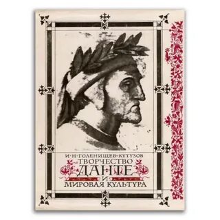 Голенищев данте