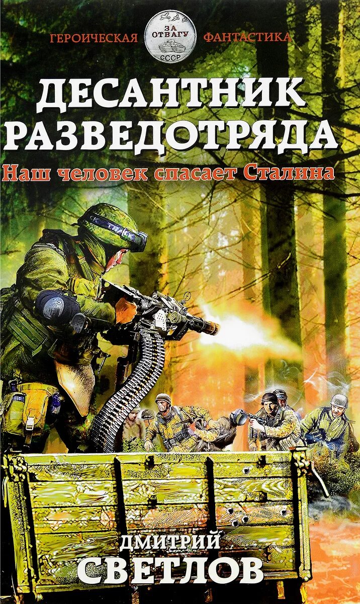 Аудиокниги русская фантастика попаданцы слушать. Книги про десантников. Обложки книг Боевая фантастика. Военная фантастика попаданцы.