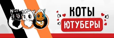 Включи номер котика
